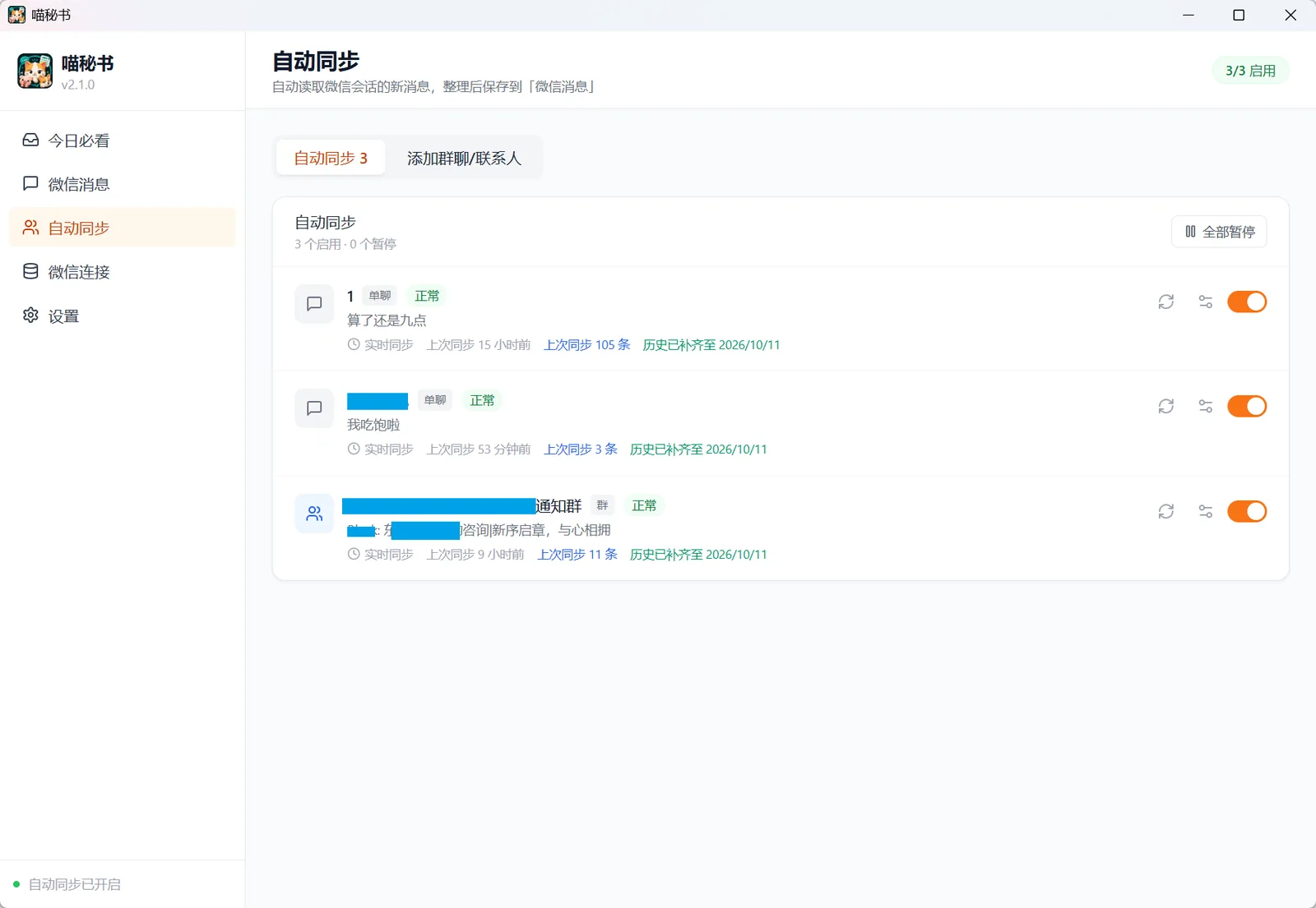 喵秘书时间线截图